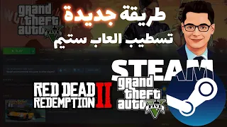 طريقة تشغيل لعبة جاتا على ستيم بدون تحميل GTA V Online - Steam - Setup - طريقة جديدة - اسهل بكتير