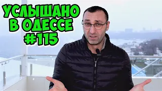 Настоящий одесский юмор! Шутки, анекдоты, фразы и выражения! Услышано в Одессе! #115