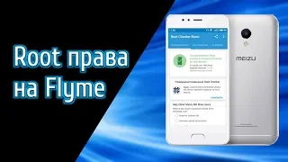 Как установить Root права на Flyme (Meizu). Самый безопасный и легкий способ!