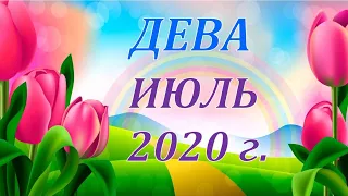 ♍ ДЕВА. 🍹 ИЮЛЬ 2020 г. 🌴 ПОДРОБНЫЙ ТАРО ПРОГНОЗ  🌿