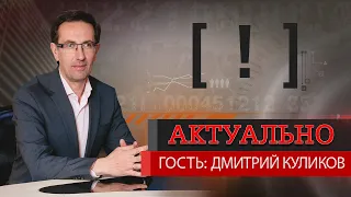 Дмитрий Куликов:  “Жителям надо привыкать к советским временам, когда были одни пересадки»