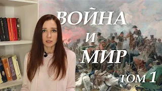 Война и мир. Том 1. Краткое содержание