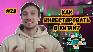 Как инвестировать в Китай? Как заработать на росте китайской экономики?