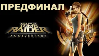 Tomb Raider: Anniversary Прохождение Без Комментариев Предфинал От Любителя Стримить Игры
