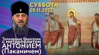 Толкование Евангелия с митр. Антонием (Паканичем). Суббота, 5 ноября 2022 года.