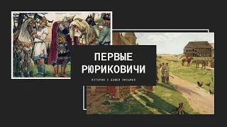 Первые Рюриковичи