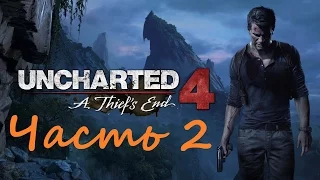 Uncharted 4 - Глава 2: Адово место. Прохождение, летсплей.