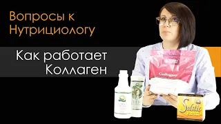 Вопросы к Нутрициологу - Как работает Коллаген и Solstic Energy