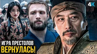 Сёгун - Разбор сериала. Игра Престолов на максималках!