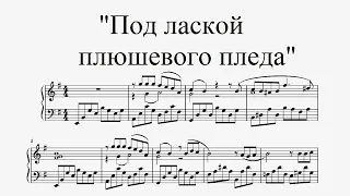 Под лаской плюшевого пледа - А. Петров (ноты для фортепиано)