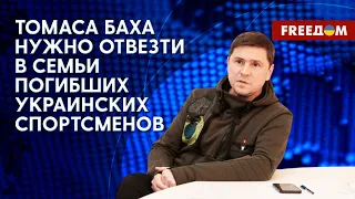 ПОДОЛЯК: Спорт – это и есть политика