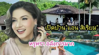 เปิดบ้าน"แอน สิเรียม" เลิศหรู อลังการมาก มีสนามเทนนิสด้วย