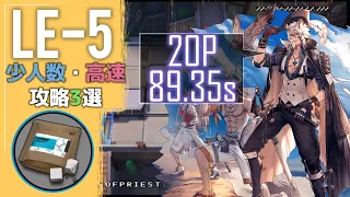 【LE-5】少人数・高速攻略3選(少人数・高速-2or3OP Fast Clear Trust Farm)(塵影に交わる残響)【アークナイツ/明日方舟/Arknights】