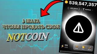 ⚠️ Notcoin ОСТАЛСЯ 1 День | Успей Подготовиться К Листингу | 3 ШАГА для получения своих монет