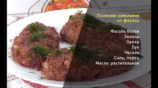 «Утренний канал»: делимся рецептом постных котлет из фасоли