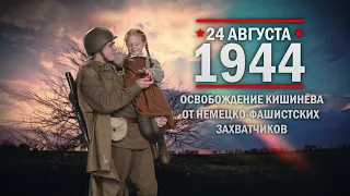 24 августа 1944 г. Освобождение Кишинёва от немецко-фашистских захватчиков