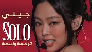 جيني ريميكس أغنية 'سولو' | BLACKPINK JENNIE 'SOLO REMIX' Live Concert (Arabic Sub) مـتـرجـمـة