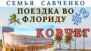 Путешествие во Флориду №3 / Ноев Ковчег - музей / Семья Савченко