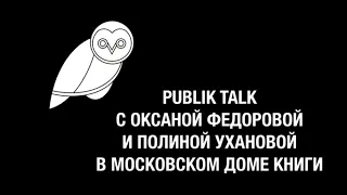 Оксана Федорова в Московском Доме Книги