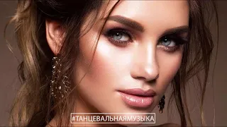 #ТАНЦЕВАЛЬНАЯМУЗЫКА​​​​​​​♫Лучшая песня Апрель 2021 года 🎵 НОВИНКИ МУЗЫКИ - RUSSISCHE MUSIK 2021#188