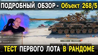 Объект 268 Вариант 5 - ТЕСТ В РАНДОМЕ 👀 Как играть на ПТ 10 из акциона World of Tanks 2022