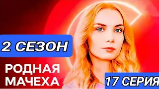 Родная мачеха 2 сезон 1 серия - 17 серия