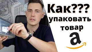 Amazon FBA бизнес правила упаковки товара/ Amazon OA + Wholesale.