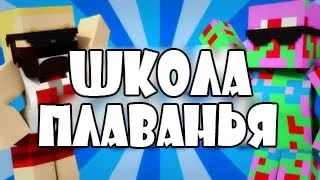 Школа плаванья | Minecraft machinima (дубляж)