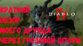 Друид через грозовой шторм  в Diablo 4 3й сезон / Закрываем сотый данж / Краткий обзор