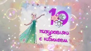 С ЮБИЛЕЕМ _10 лет!!!Волшебная открытка для девочки!!!