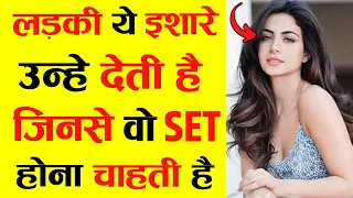 लड़की ये Sign तभी देती है जब वो आपसे Set होती है | Ladki Like Karti Hai Kaise Pata Kare