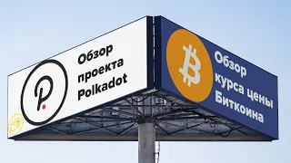 Что нас ждёт по Биткоину и DOT? Обзор курса цены. Прогноз от Уаджета.