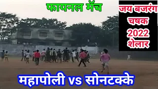 Waki sports mahapoli win final Jay Bajarang chashak 2022 shelar | Mahapoli vs sontakke final 2022