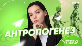 Антропогенез | Биология ЕГЭ 2023 | PARTA