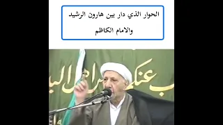 الحوار الذي دار بين الإمام موسى الكاظم (عليه السلام) والطاغية العباسي هارون الرشيد