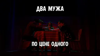 Лилия Моцарь. "Два мужа по цене одного". Трейлер.