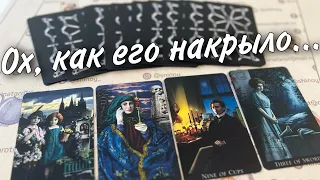 💥 Что Происходит с ним и в его жизни из-за Вас... ❄️💖 таро расклад ♥️♣️ онлайн гадание