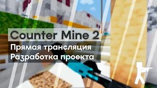 Разрабатываю мини-игру Minecraft | Counter Mine 2 | Сервер в разработке