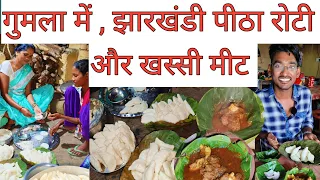 गुमला में पीठा रोटी और खस्सी मीट | झारखंडी देहाती  खाना | Traditional jharkhandi food in  Gumla |