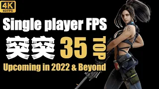 Top 35 Single player FPS Games Upcoming in 2022 & Beyond / 2022-2023年TOP35 單人FPS遊戲