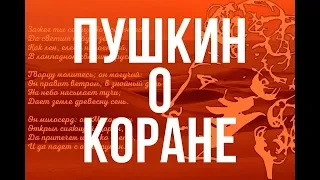 Александр Пушкин о КОРАНЕ: знаменитые строки поэта