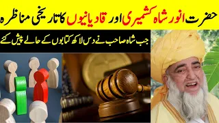 Historical debate of Hazrat Anwar Shah Kashmiri in Court || Mufti Zarwali Khan Official