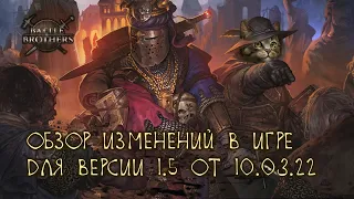 Обзор изменений в Battle Brothers версии 1.5 (от 10.03.22). В видео ошибка - смотри описание.