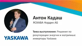 Решения по рекуперации энергии и матричные инверторы Yaskawa