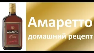 Амаретто домашний рецепт|Рецепты облагораживания|Азбука Винокура