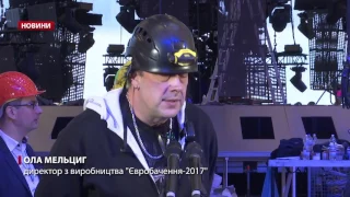 Як у Києві проходить підготовка до Євробачення-2017