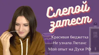 Не узнала Лютанса, похвалила бюджетку - сложный слепой затест/ мой опыт игры на духи рф