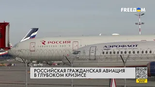 Западные санкции в действии: кризис авиации РФ