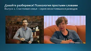 Выпуск 2. Счастливая семья - это серия несостоявшихся разводов