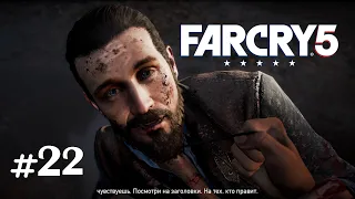 МИНУС ИОАНН ► Far Cry 5 #22